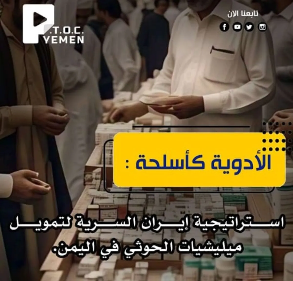 Iran's secret strategy to fund the Houthis through the drug trade