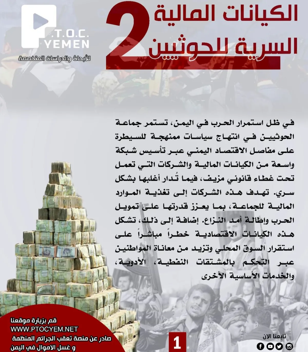 Yemen's (P.T.C.O) Platform Reveals "The Houthis' Secret Financial Entities"