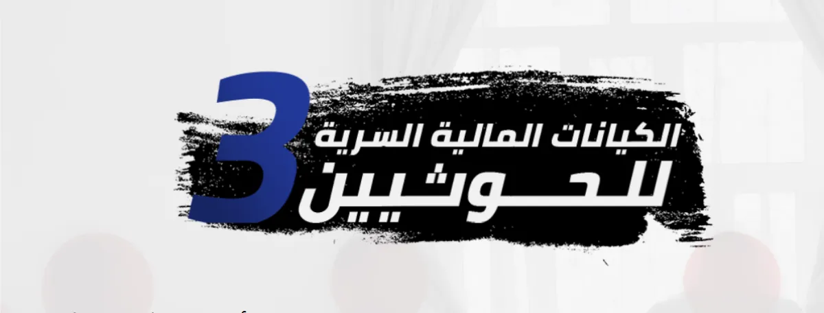 P.T.O.C.Yemen Report Exposes Houthi Secret Financial Network Spanning 200 Companies