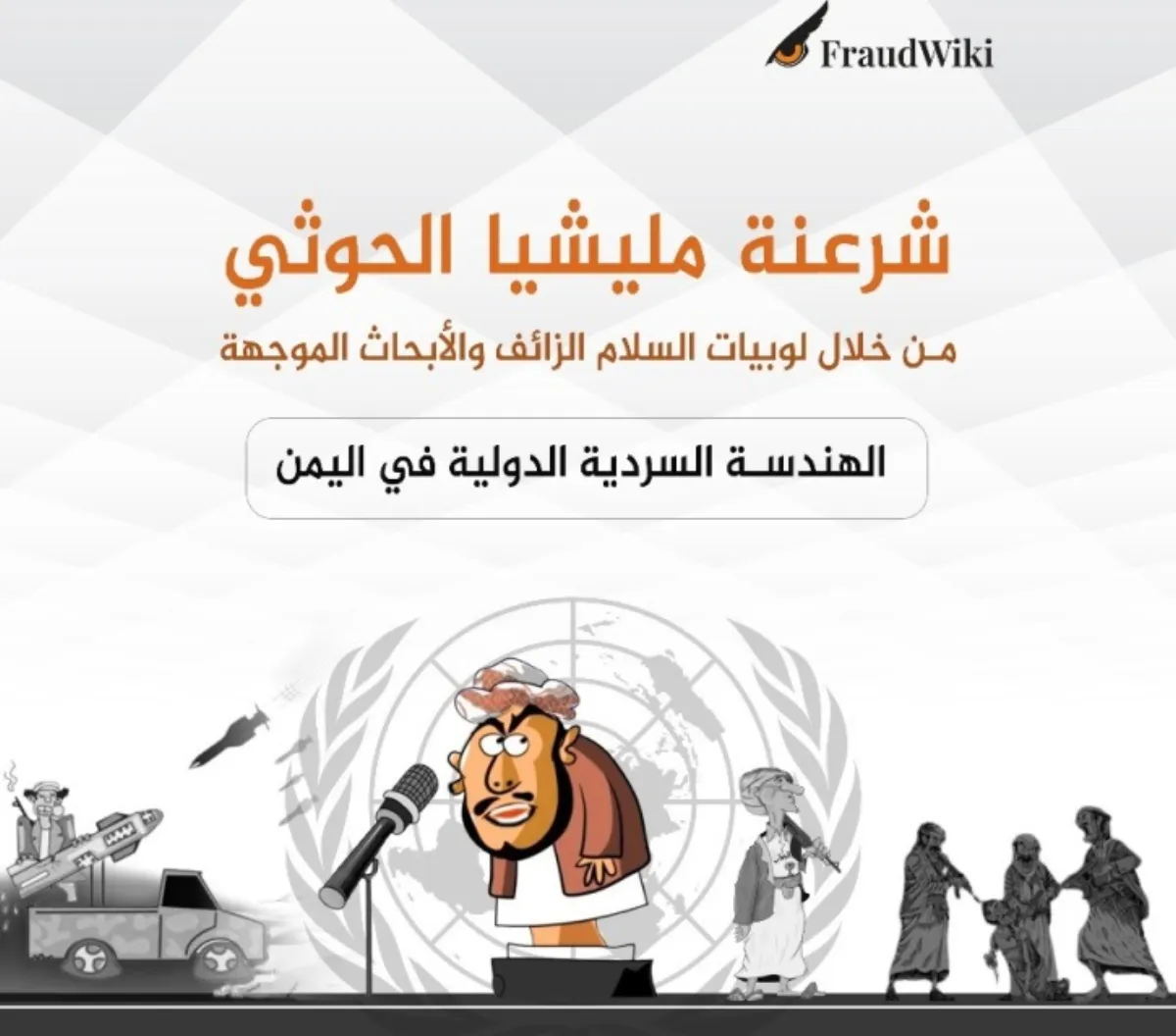 Fraudwiki Exposes International Complicity in Backing Houthis Through Aid Manipulation and Political Influence